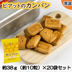 【学校給食用食材】ピアットのカンパン　/　約38ｇ（約10粒）×20袋セット　常温　非常食　備蓄品　保存食　おやつ
