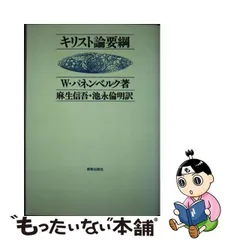 中古】 キリスト論要綱 / W.パネンベルク、麻生信吾 池永倫明 / 新教出版社 - メルカリ