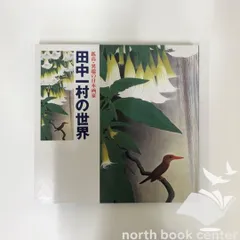 【図録・展示会カタログ】孤高・異端の日本画家 田中一村の世界 Amazon.co.jp: 孤高・異端の日本画家 田中一村の世界 : NHK出版: 本