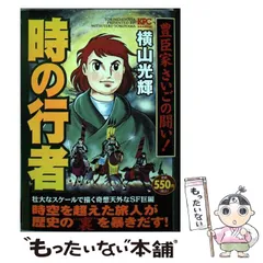 2024年最新】横山光輝 時の行者の人気アイテム - メルカリ