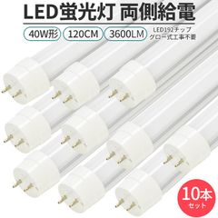 LED蛍光灯 10本セット直管形 40W形 120cm 対応  G13 3600lm 両側給電 192チップ 照明 ライト グロー工事不要