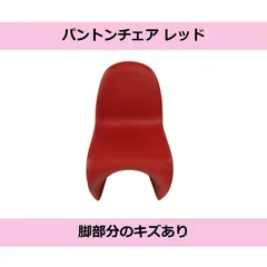 2026年最新】パントンチェアの人気アイテム - メルカリ