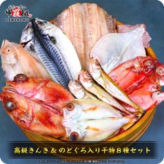 【甲羅組】焼くだけで料亭の味に！高級魚きんき＆のどぐろ入り干物8セット ※加熱用
