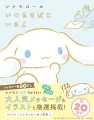 シナモロール いつもそばにいるよ