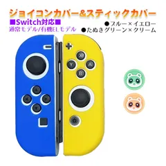Nintendo Switch 有機ELモデルOK ジョイコンカバー＆アナログスティックカバー 2点セット 保護カバー Joy-Con ジョイコン シリコンカバー　スティック用：Hたぬきグリーン/クリーム　ジョイコン用：ブルー／イエロー