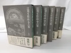 2024年最新】辻邦生 セットの人気アイテム - メルカリ