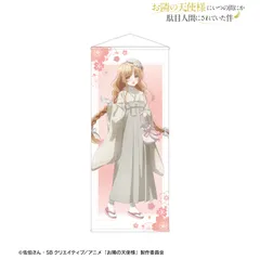 【新品/公式】お隣の天使様にいつの間にか駄目人間にされていた件 描き下ろし 椎名 真昼 レトロモダン風和服ver. 等身大タペストリー 公式グッズ colleize