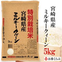 精米 宮崎県産 ミルキークイーン 5kg 伊丹米 米 令和6年産