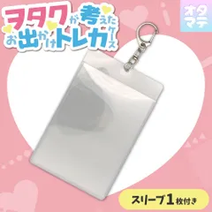 トレカ お出かけトレカケース（スリーブ1枚付き）グッズ 硬質ケース 持ち運び キーホルダー トレカ チェキ 推し活 推し事【オタマテオリジナル商品】