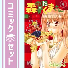 【セット】森のたくまさん コミック 1-4巻セット 小村 あゆみのサムネイル