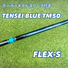新品未使用 テーラースリーブ付き TENSEI BLUE TM50 フレックスS