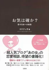 お気は確か? —恋する女への忠言 ゴマブッ子