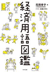 【中古】経済用語図鑑