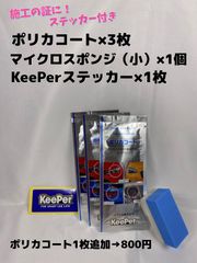 【キーパー（KeePer）技研正規品】★ポリカコート★3枚◎付属品◎施工手順書【Aセット】メルカリ SHOP