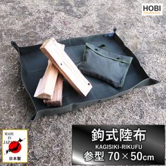 鉤式陸布 参型(70×50cm)【日本製】HOBI 上質帆布(粗目風情仕上げ) 撥水パラフィン加工 [無骨でタフ] グランドシート ソロ 軽量 業務 マルチ BOX マット キャンプ 焚火 建築 車 釣り 収納 トレー 軍幕 MADE IN JAPAN 正規品