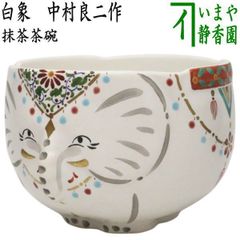 茶器/茶道具 水指（水差し）】 染付 祥瑞 曽根幸風作 （共蓋