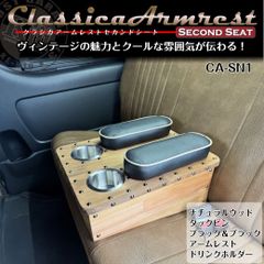 クラシカアームレスト/ドリンクホルダー装備 セカンドシート CA-SN1