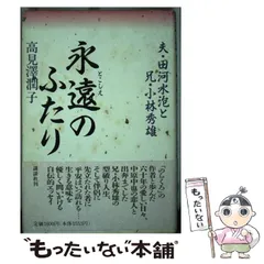 【中古】 永遠（とこしえ）のふたり 夫・田河水泡と兄・小林秀雄/講談社/高見沢潤子 中古】 永遠（とこしえ）のふたり 夫・田河水泡と兄・小林秀雄
