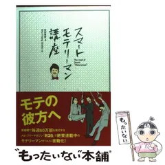 2024年最新】スマート モテリーマン講座の人気アイテム - メルカリ