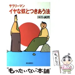 【中古】 「困った家族」とつきあう法/朝日新聞出版/国谷誠朗 中古】 「困った家族」とつきあう法/朝日新聞出版/国谷誠朗
