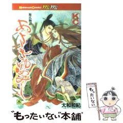 【中古】 あさきゆめみし ５ (講談社コミックスミミ ０５６巻) / 大和和紀 / 講談社