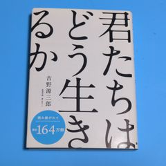 君たちはどう生きるか (岩波文庫)☆文庫本