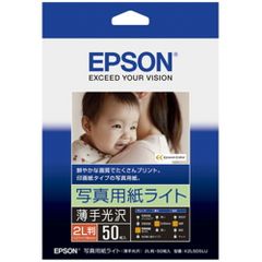 エプソン(EPSON) 写真用紙ライト(薄手光沢) 2L 50枚 K2L50SLU