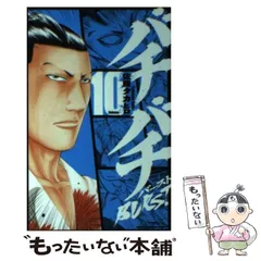 【中古】 バチバチＢＵＲＳＴ １０/秋田書店/佐藤タカヒロ 中古 バチバチBURST 10巻 漫画 少年チャンピオン