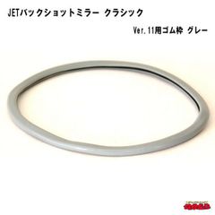 バックショットミラークラシックver.11用　ゴム枠 グレー