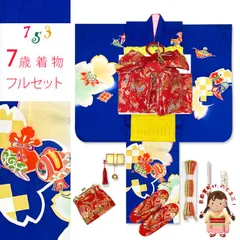 七五三 着物 7歳 女の子 フルセット  日本製 正絹 手描き 金駒刺繍 絵羽付け 四つ身の着物と結び帯 コーデセット「群青、宝尽くし」HYS240f25395LL