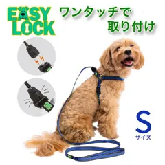 片手でワンタッチ！簡単に取り付け＆取り外しが出来る犬用リードハーネス 犬用リードとハーネス1セット 磁石の力 胴輪小型犬 中型犬 大型犬 ブランド 犬具 簡単装着 抜けにくい 簡単装着 DOGLOCK-H-S