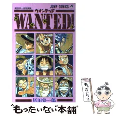 2024年最新】wanted 尾田栄一郎の人気アイテム - メルカリ