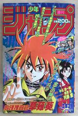 【即日対応可能】1991年 33号 週刊 少年 ジャンプ 漫画 NO.33 週刊少年ジャンプ 1996年33号 ※草薙葵：岐澄森・月島薫：新連載 - メルカリ