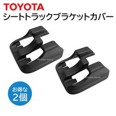 トヨタ 純正 シートトラックブラケットカバー シートレールカバー 72123-50020-C0 ２個セット 交換 部品 修理 メンテナンス 7212350020C0