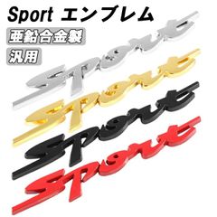Sport エンブレム メタル製 スポーツ 汎用 スポート Sports 車 suzuki トヨタ スズキ ホンダ スバル マツダ ダイハツ 三菱 ミツビシ 日産 ニッサン などに 軽自動車 普通車 トラック 軽トラ JDM USDM アクセサリー カスタム