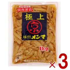 京浜 極上 味付 メンマ 1kg おつまみ 業務用 めんま しなちく 惣菜 味付け メンマ ラーメン おつまみ 京浜貿易 1000g 3個