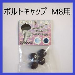 【在庫処分特価】WAKAI　ボルトキャップ　M8　ブロンズ（4個入り）ナット・ボルト用キャップ　ボルトカバー　ナットカバー　防じん　保護　装飾