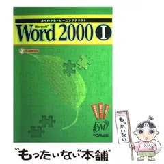 【中古】 Microsoft Word 2000 よくわかるトレーニングテキスト 1 / 青木智亜紀、富士通オフィス機器株式会社FOM出版部 / FOM出版