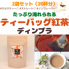 【2袋セット】大きめサイズのティーバッグ紅茶　ディンブラ2袋セット