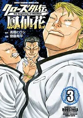 クローズ外伝 鳳仙花 the beginning of HOUSEN(3): 少年チャンピオン・コミックス・エクストラ (少年チャンピオン・コミックスエクストラ)
