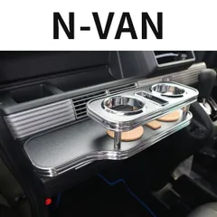 N BOX　JF1 フロントテーブル早い物勝ちになります！お早めにどうぞ！！ フロントテーブル ホンダ N BOX JF1 JF2(11/12～)「日本製