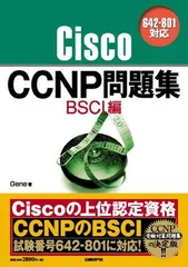 シスコ技術者認定教科書 CCNP Enterprise 完全合格テキスト