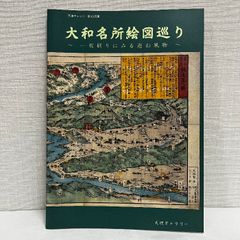 大和名所絵図巡り 一枚刷りにみる遊山風物 天理ギャラリー 小図録 24ページ