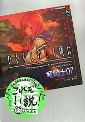 【中古】ひぐらしのなく頃に 第1話 鬼隠し編 上 (講談社BOX)