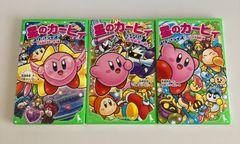 星のカービィ　3冊セット　角川つばさ文庫