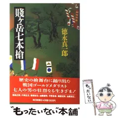『 賎ヶ嶽七本鎗 上下巻』 賤ヶ岳七本槍 繪本太閤記 大西庄之助 編 希少 美品 2025年最新】賤ヶ岳七本槍の人気アイテム - メルカリ