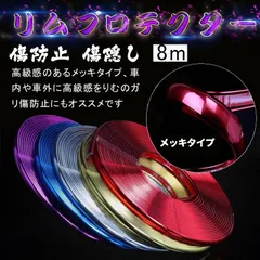 リムガード ホイール プロテクター メッキ 汎用 8M リムラインモールのサムネイル