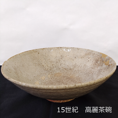 高麗茶碗　浅鉢　抹茶椀　17.5cm　収納箱付き　古道具坂田　0150