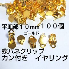 カン付イヤリング 貼り付け蝶バネクリップ 10mm ゴールド100個