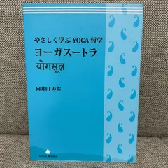 ヨーガ・ヴィッディヤー YOGAの知恵 (YOGA BOOKS) | 向井田みお